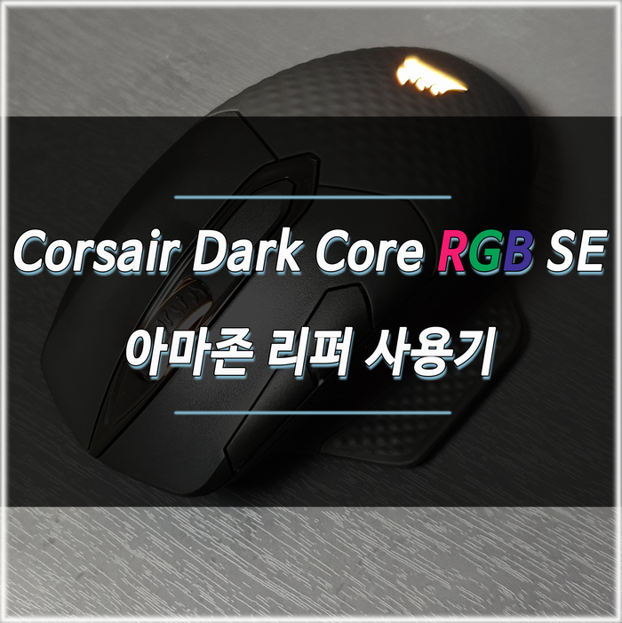 커세어 다크코어 RGB SE 리퍼 개봉 및 사용기