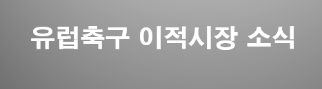  7월12일 유럽축구 2019여름이적시장 소식