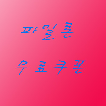  파일론 무료쿠폰 열린 결말로 끝나는 영화에 대해