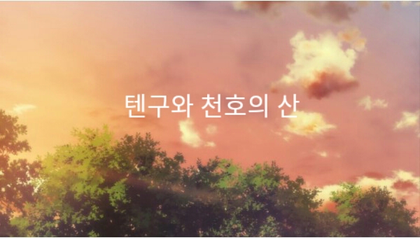  카라오소/천호와 텐구의 산 (상)
