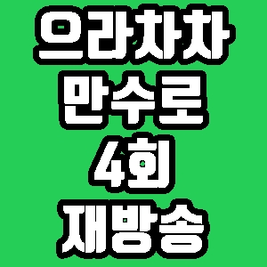  으라차차 만수로 첼시 4회 재방송 다시보기 방송시간 편성표