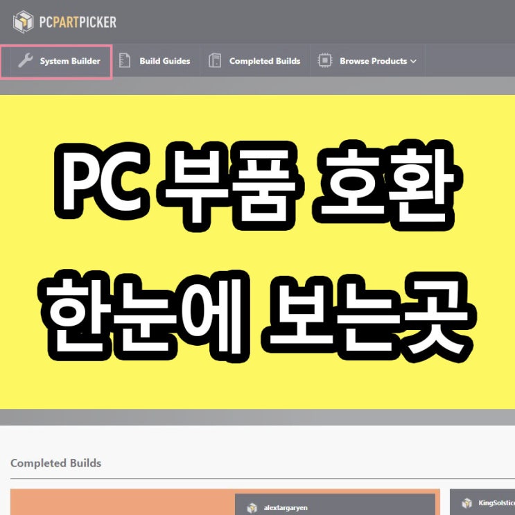  컴퓨터 부품 호환 확인을 한번에! PCpartpicker 메인보드 CPU 그래픽카드 호환확인 사이트