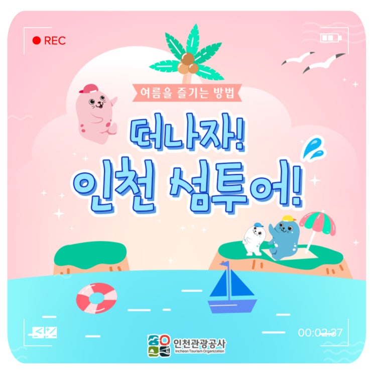 여름을 즐기는 방법, 떠나자! 인천 섬투어! ｜인천섬투어, 인천섬, 섬투어