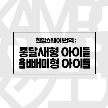 한방스퀘어번역 : 소아과특집 야간형(올빼이형) 아이들 1 한방스퀘어번역 : 소아과특집 야간형(올빼이형) 아이들 1