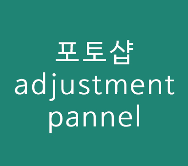 어도비 포토샵 cs6 adjustment pannel 어도비 포토샵 cs6 adjustment pannel