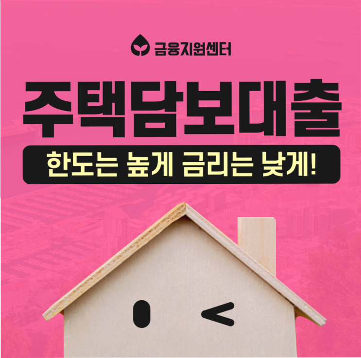  농협담보대출 정확한 분석, 비교는 반드시 필요해요 !