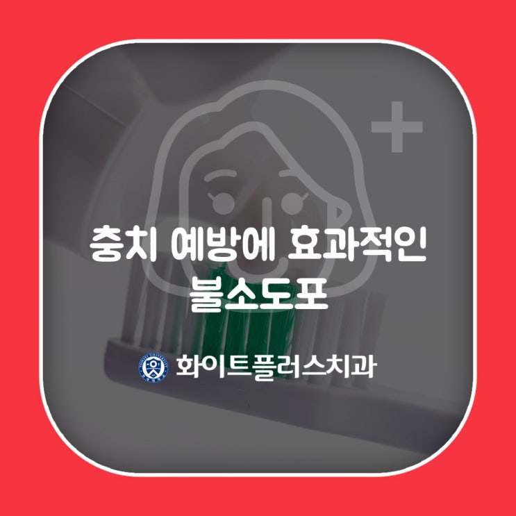  우리아이 충치 예방을 위한 - 불소도포