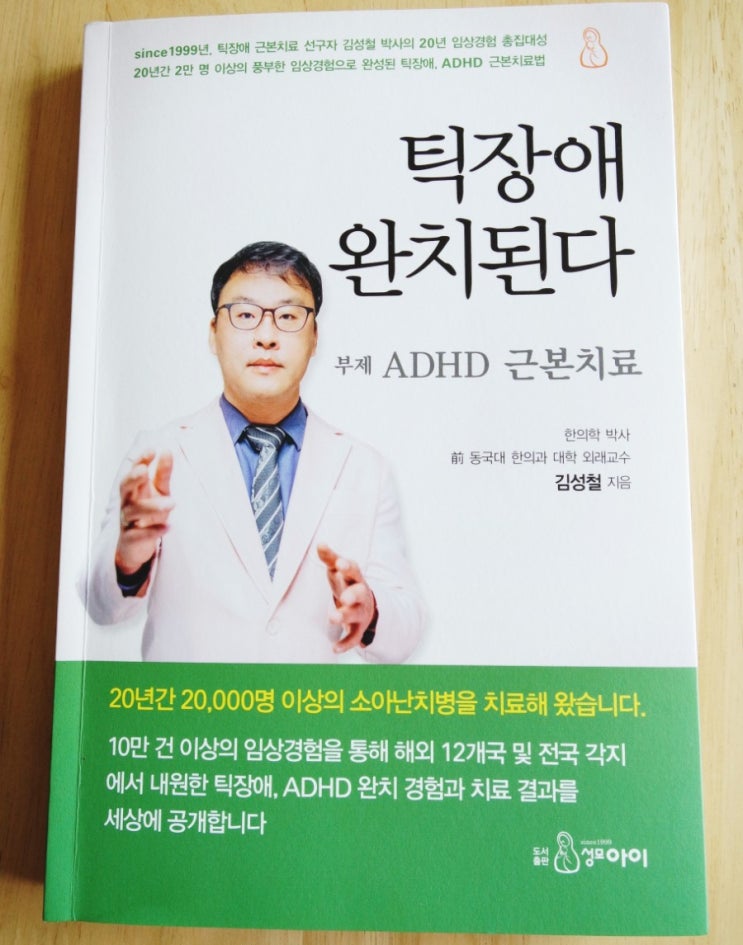  [어린이틱장애] 틱장애 완치된다: 김성철지음