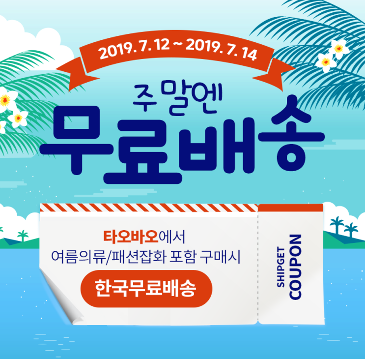  [이벤트] 지금이 찬스! 여름의류/패션잡화 구매하면 쉽겟배송비무료!