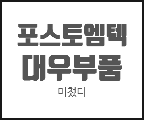  포스코엠텍, 대우부품 주가전망 차트 흐름분석