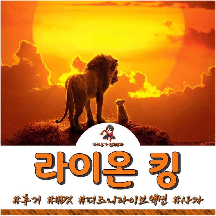  영화 라이온 킹 4DX 후기, 실망하고 말았습니다