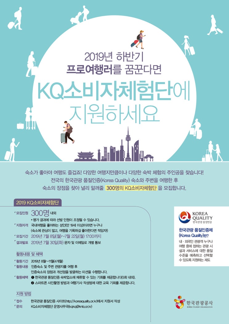  [한국관광공사] KQ소비자체험단 모집(~7.22)