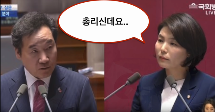  "당신 총리맞어?" 그동안 유연노련 침착능란 역공타개 강1급 이낙연에 일압 일수 밀려 무난하게 미세완패 해왔던 전희경, 드디어 모처럼 강팍하고 뼈때리는 강수작렬 천적상수 꺽어보였다 