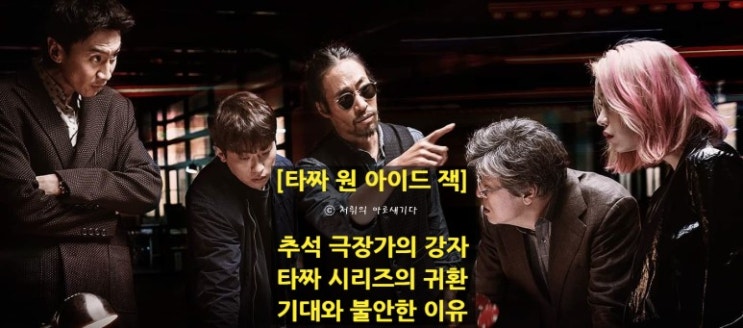  [타짜: 원아이드잭] 추석 극장가의 강자 '타짜'의 귀환, 기대 포인트와 불안한 이유 5