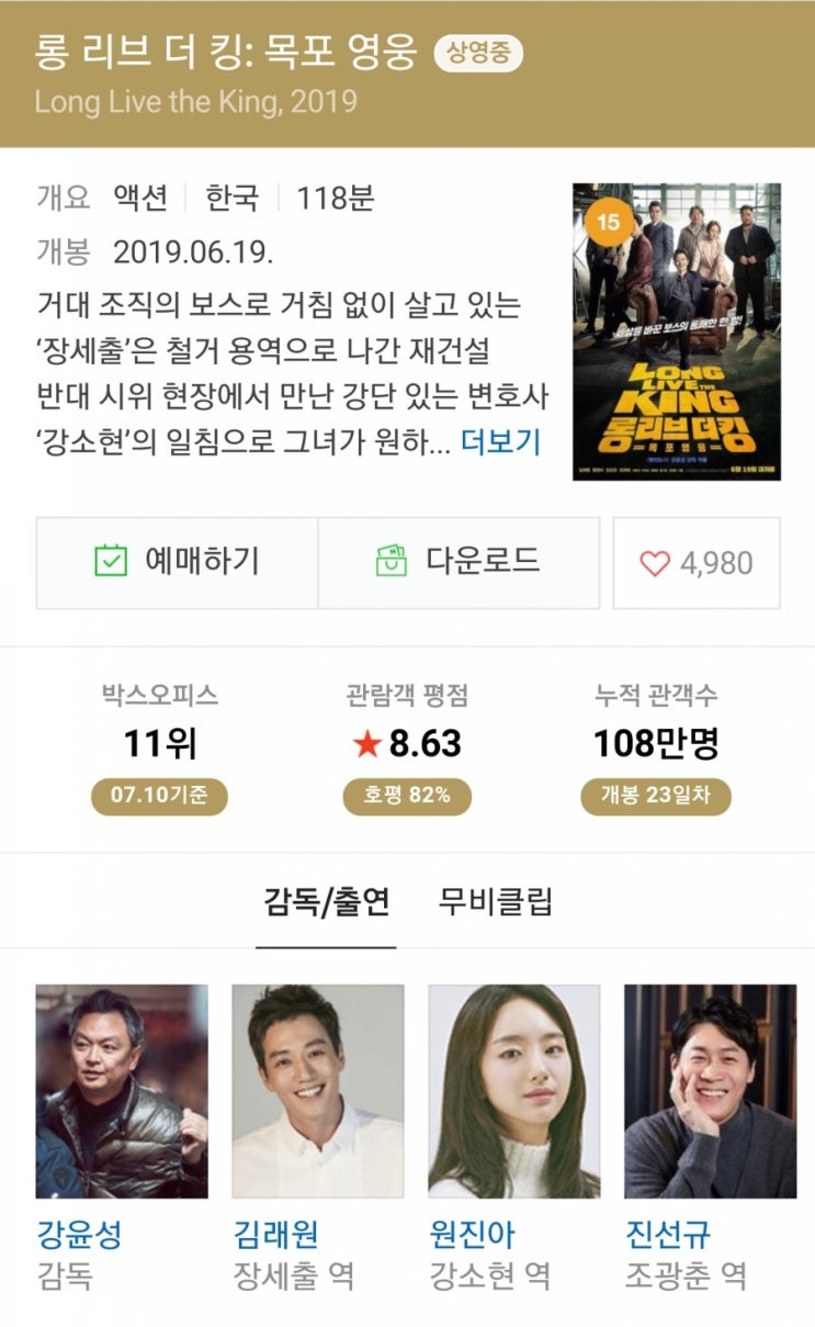  롱 리브 더 킹: 목포 영웅