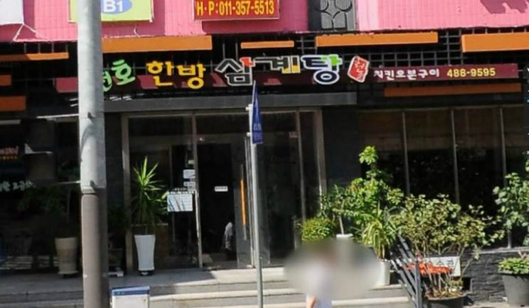  천호맛집 천호한방삼계탕