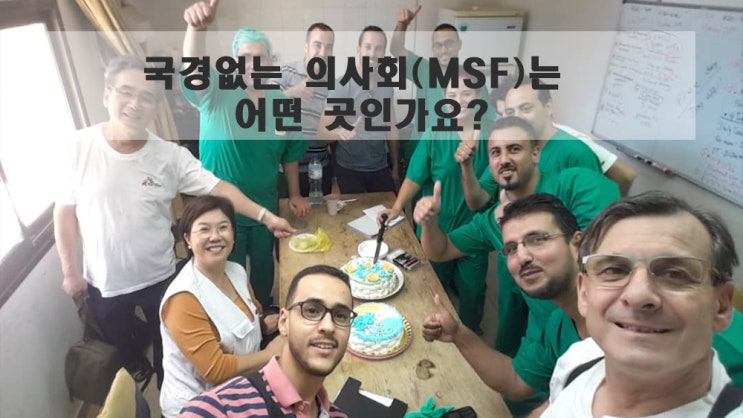  국경없는 의사회 알아보기 (MSF 김지민 선생님 인터뷰 1부)