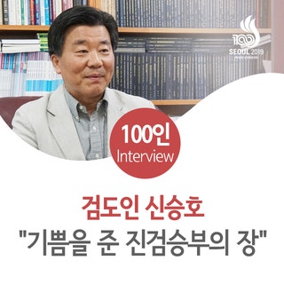 검도인 신승호 "기쁨을 준 진검승부의 장"