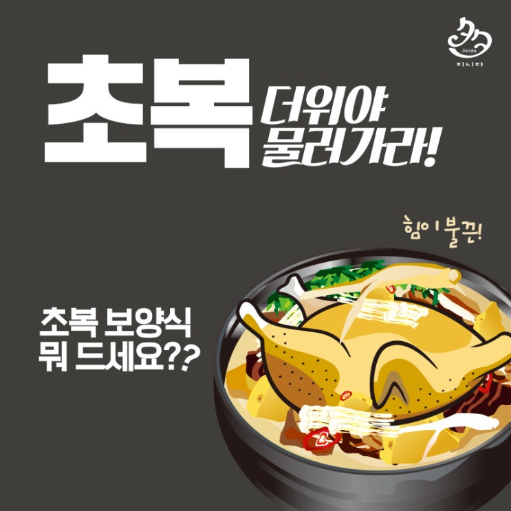  초복, 여름대표 보양식 뭐가 있을까?