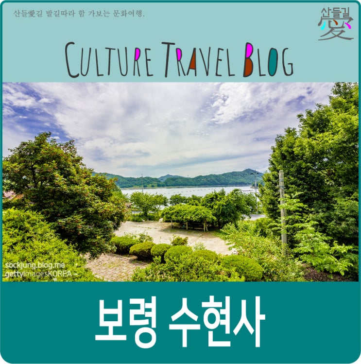  충남여행:: 보령 수현사 (염제신).