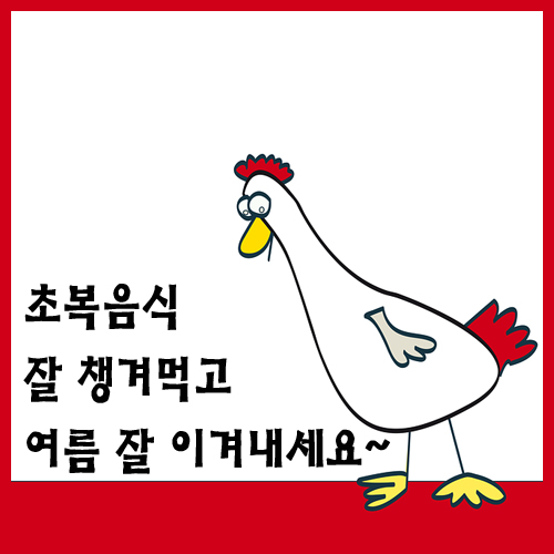 초복 음식 : 올 여름을 부탁해!