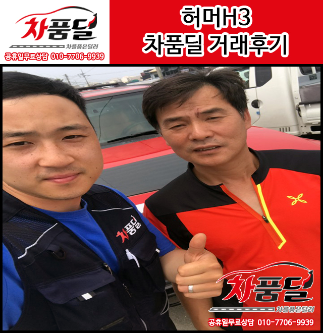  남자의 중고차! 서울중고차 송파 고객님의 레드 허머H3 중고차 구매후기~