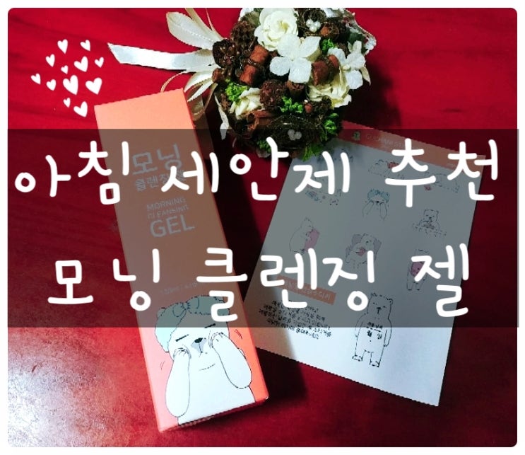  [얼굴붓기빼는법] 모닝브이 붓기케어 "모닝클렌징 젤" 후기(feat.가담항설)