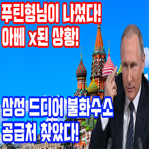  러시아 불화수소 한국 기업에 공급 하겠다! 일본 불화수소보다 러시아 불화수소 품질이 더 좋아!