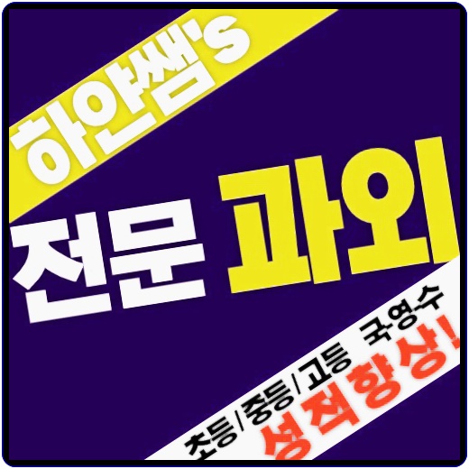  광명 하안동 고등 국어학원 철산동 고등 영어학원 모의고사 등급컷 변별력 내신 수학과외