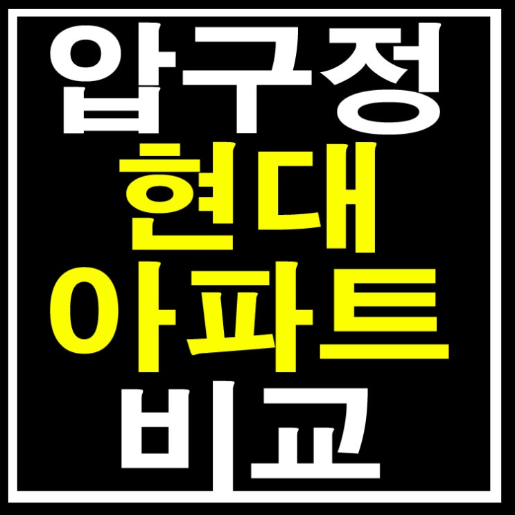  압구정 현대아파트 시세비교