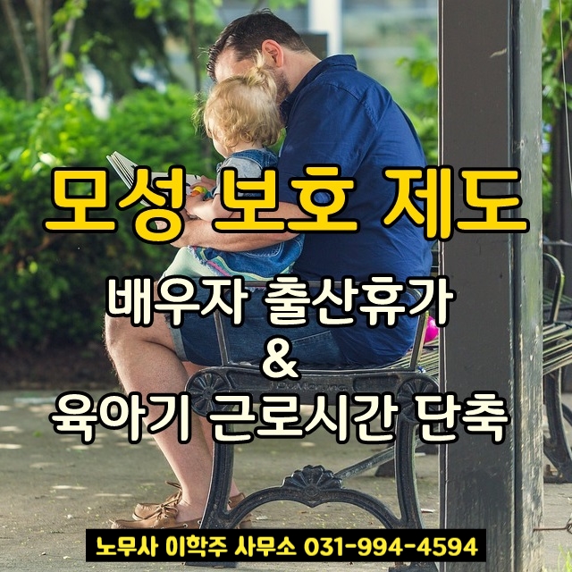 배우자 출산휴가 & 육아기 근로시간 단축 관련 노동부 행정해석 변경 (일산노무사)