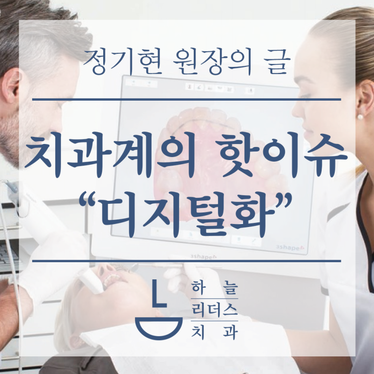  영종도 하늘리더스치과 정기현원장의 글/치과계의 핫이슈"디지털화"