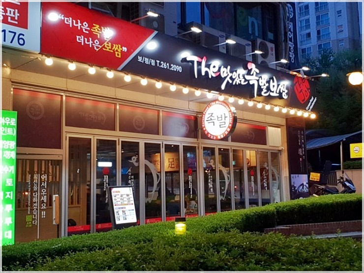  용인 맛집::보정동 족발 기분좋은 외식 더맛있는족발보쌈 보정점