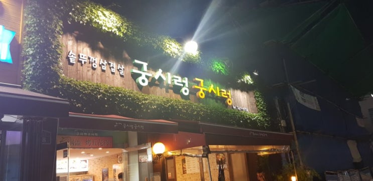  제주시 연동 바오젠거리 맛집 솥뚜껑 삽겹살[궁시렁 궁시렁]