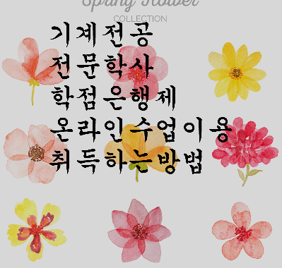  기계전공전문학사 학점은행제  온라인 수업 이용해서 취득하는 방법