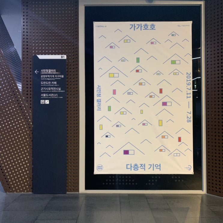  [온오프믹스]가가호호_다층적 기억 전시관람