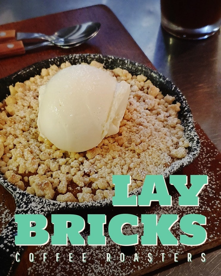  가로수길 카페 '레이브릭스(Lay Bricks)'
