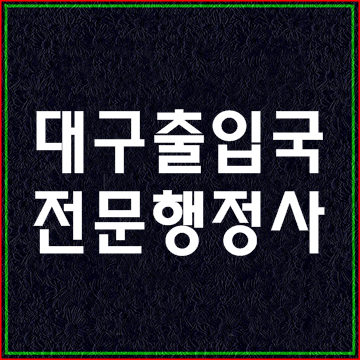  대구 경북 결혼비자(F6비자) 외국인비자 출입국 전문 행정사
