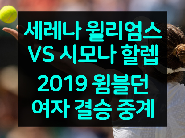 세레나 윌리엄스 VS 시모나 할렙 2019 윔블던 결승 중계 및 경기시간