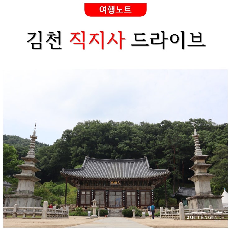  [여행노트] 대전 근교 드라이브 김천 직지사