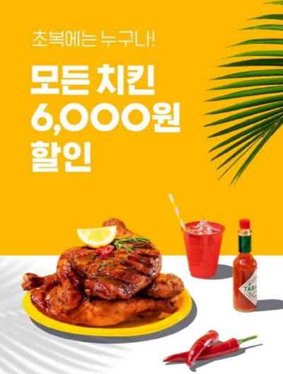 [요기요] '초복날'에 '6000원 할인 이벤트'로 제대로 폭발을 한 요기요, 서버마비로 고생중!!