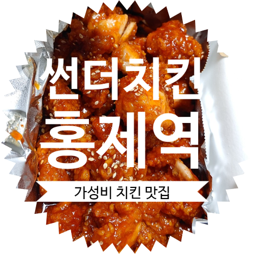 홍제역 썬더치킨! 홍제동 치킨 맛집으로 인정, 가격도 구천원으로 저렴한 가성비 치킨