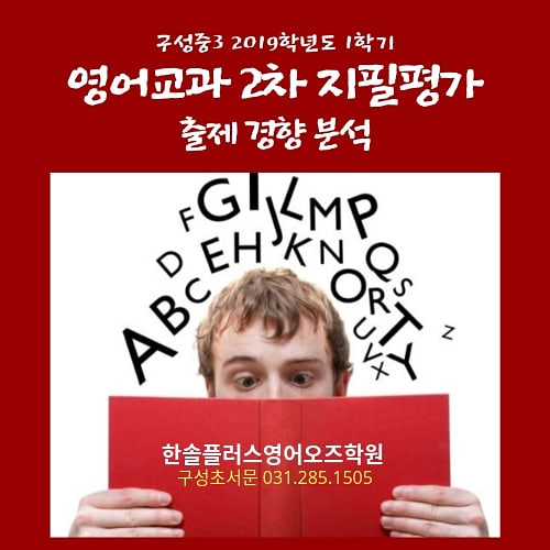  2019학년도 1학기 영어교과 2차 지필고사 출제경향 분석 (구성중3) - 한솔플러스영어오즈학원