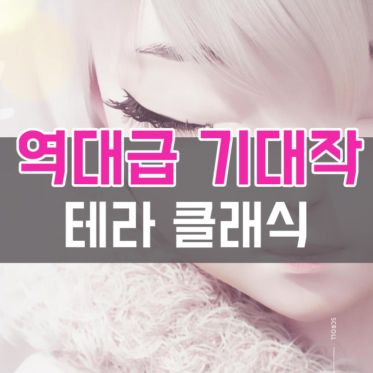  테라 클래식 엄청 기대되는 출시일 직업 정보