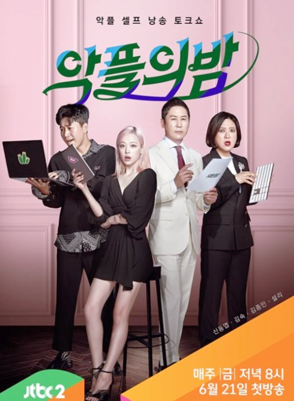  악플의 밤 시청률 알아볼까요!!