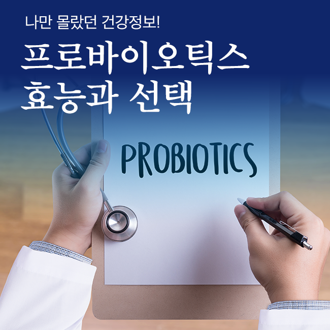  프로바이오틱스 효능과 선택!