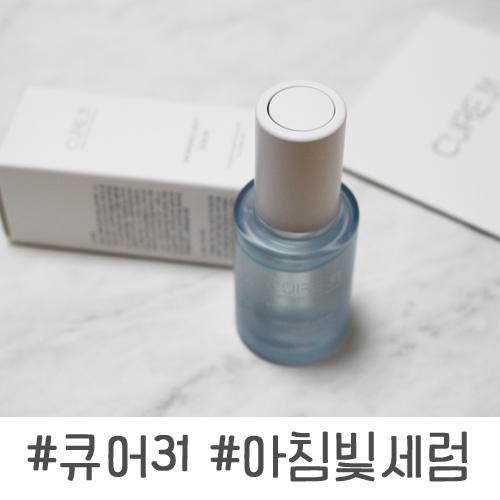  큐어31, sns입소문 난 세안세럼, 아침빛세럼으로 시작해요-