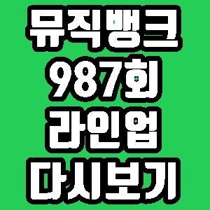 뮤직뱅크 987회 라인업 출연진 백현 하성운 컴백 재방송 다시보기 방송시간 편성표