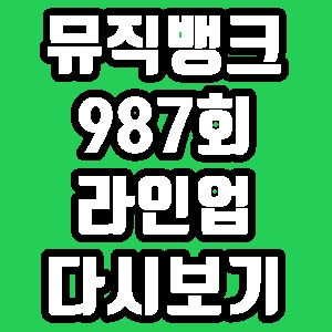  뮤직뱅크 987회 라인업 출연진 백현 하성운 컴백 재방송 다시보기 방송시간 편성표