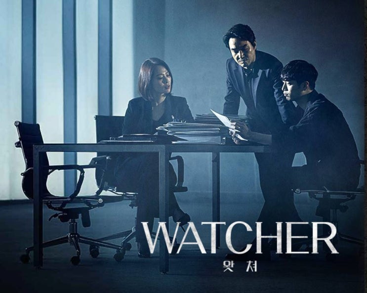  드라마 왓쳐 WATCHER 1화2화 줄거리 및 몇부작 경찰비리